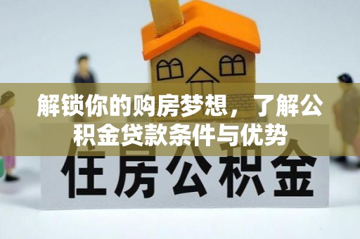大田解锁你的购房梦想，了解公积金贷款条件与优势