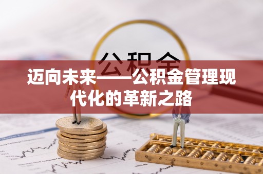 大田迈向未来——公积金管理现代化的革新之路