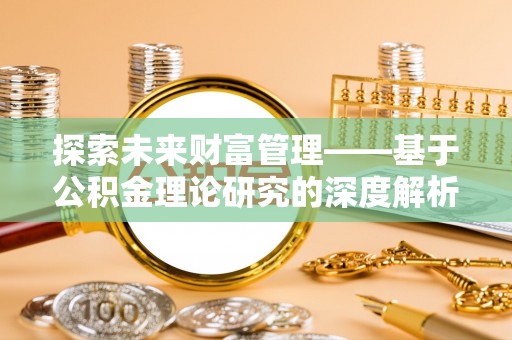 大田探索未来财富管理——基于公积金理论研究的深度解析