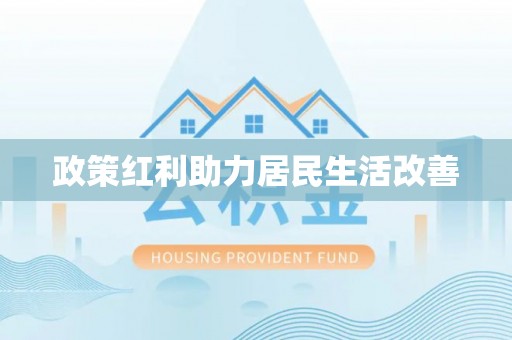大田政策红利助力居民生活改善