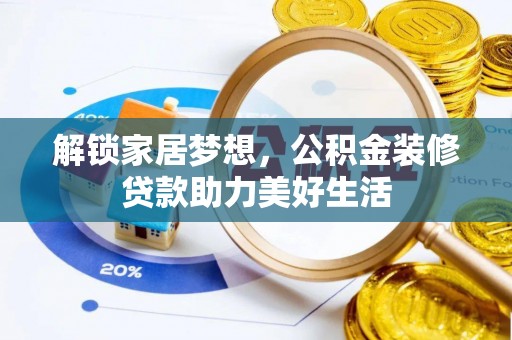 大田解锁家居梦想，公积金装修贷款助力美好生活