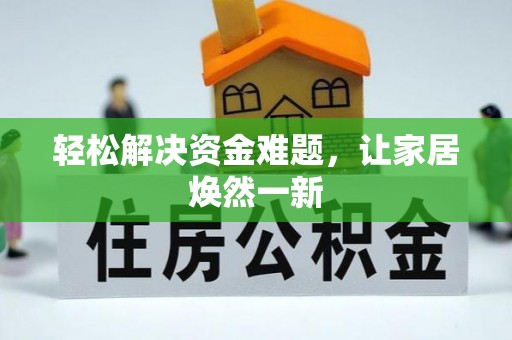 大田轻松解决资金难题，让家居焕然一新