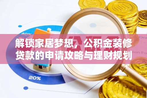 大田解锁家居梦想，公积金装修贷款的申请攻略与理财规划