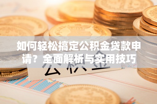 大田如何轻松搞定公积金贷款申请？全面解析与实用技巧