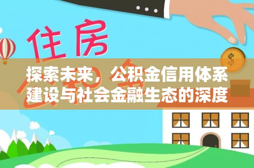 大田探索未来，公积金信用体系建设与社会金融生态的深度融合