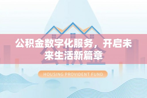 大田公积金数字化服务，开启未来生活新篇章