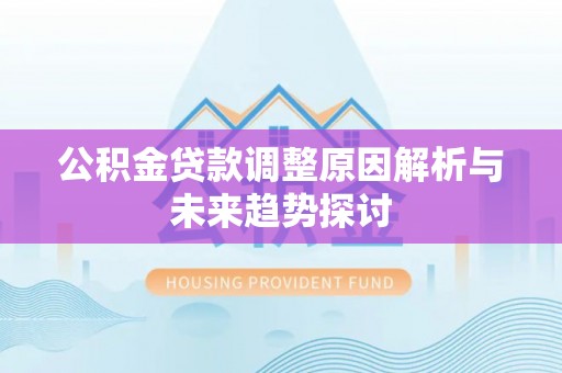 大田公积金贷款调整原因解析与未来趋势探讨