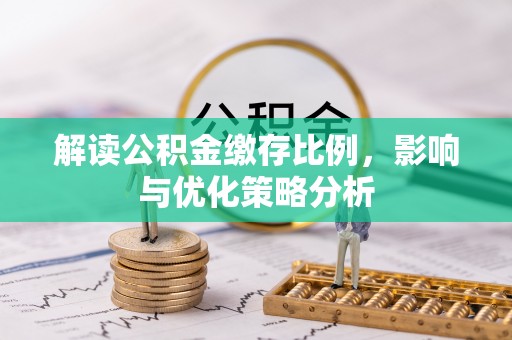 大田解读公积金缴存比例，影响与优化策略分析