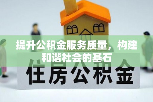 大田提升公积金服务质量，构建和谐社会的基石