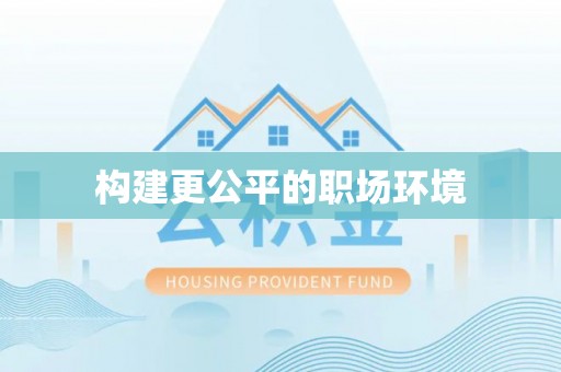 大田构建更公平的职场环境