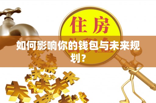 大田如何影响你的钱包与未来规划？