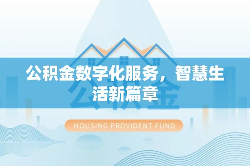 大田公积金数字化服务，智慧生活新篇章