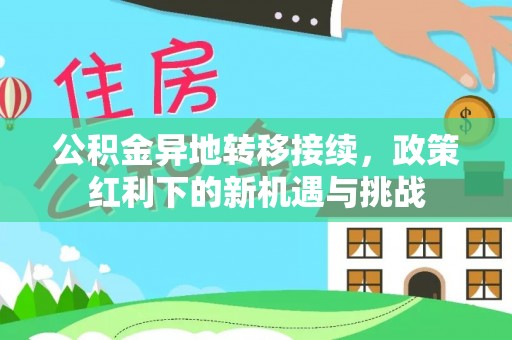 大田公积金异地转移接续，政策红利下的新机遇与挑战