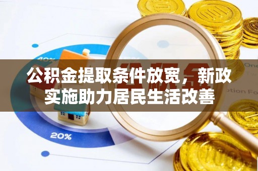 大田公积金提取条件放宽，新政实施助力居民生活改善