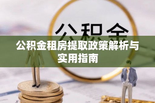 大田公积金租房提取政策解析与实用指南