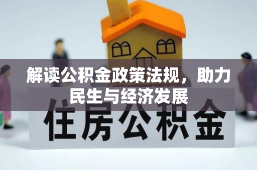 大田解读公积金政策法规，助力民生与经济发展