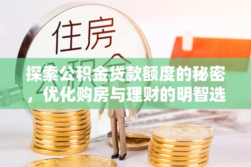 大田探索公积金贷款额度的秘密，优化购房与理财的明智选择