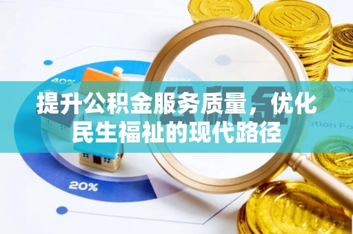 大田提升公积金服务质量，优化民生福祉的现代路径
