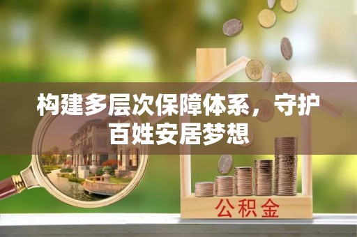大田构建多层次保障体系，守护百姓安居梦想