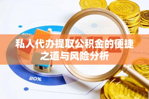 大田私人代办提取公积金的便捷之道与风险分析