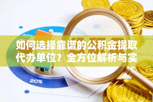大田如何选择靠谱的公积金提取代办单位？全方位解析与实用指南
