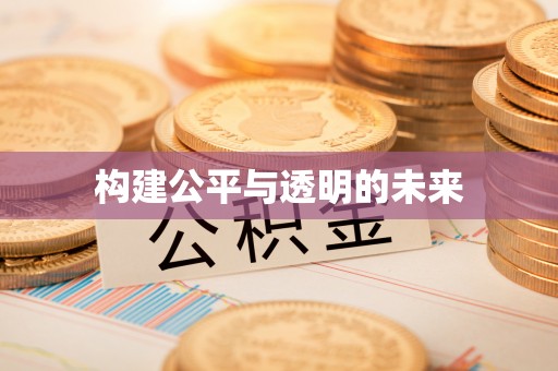 大田构建公平与透明的未来