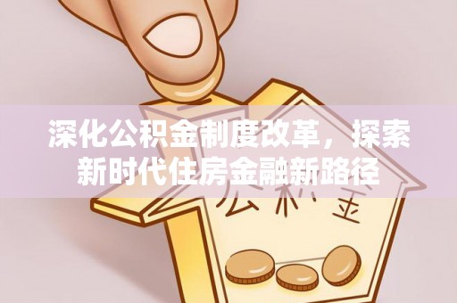 大田深化公积金制度改革，探索新时代住房金融新路径