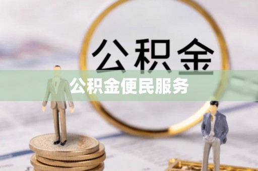 大田公积金便民服务