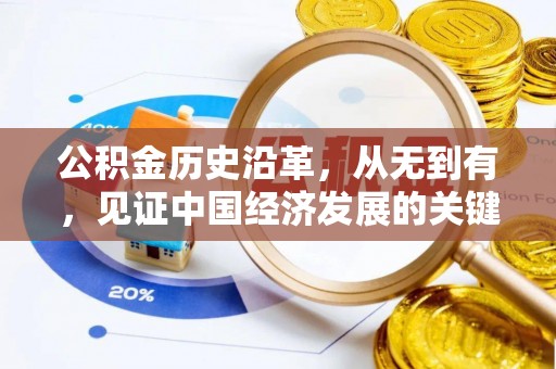 大田公积金历史沿革，从无到有，见证中国经济发展的关键一步