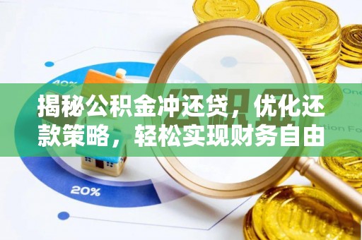 大田揭秘公积金冲还贷，优化还款策略，轻松实现财务自由