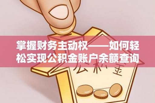 大田掌握财务主动权——如何轻松实现公积金账户余额查询