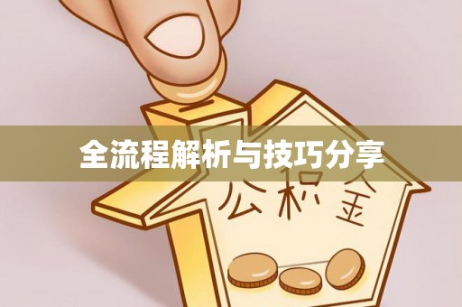 大田全流程解析与技巧分享